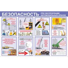Комплект плакатов "Безопасность при эксплуатации автомобильных кранов" 16 плакатов