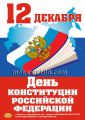 12 декабря День Конституции РФ