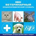 Компакт-диск CD. Ветеринарный энциклопедический словарь