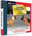 Компакт-диск CD. Охранно-сторожевые собаки. Руководство по уходу и дрессировке
