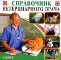 Компакт-диск CD. Справочник ветеринарного врача
