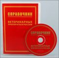 Компакт-диск CD. Справочник. Ветеринарные препараты в России
