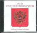 CD Компакт диск «Гимн Российской Федерации»