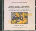 Компакт-диск " Специалист по ремонту и обслуживанию электрооборудования колесных (гусеничных) тракторов"